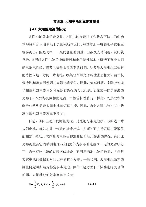 太阳电池及其应用 第四章全文 20121224解读