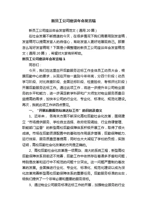 新员工公司座谈年会发言稿范文（通用20篇）