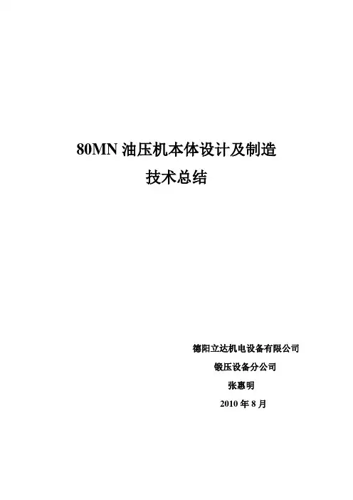 液压机本体设计、制造及安装