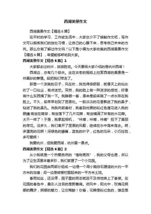 西湖美景作文【精选6篇】