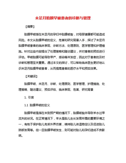未足月胎膜早破患者的诊断与管理