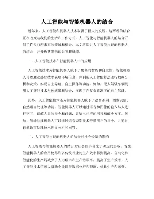 人工智能与智能机器人的结合