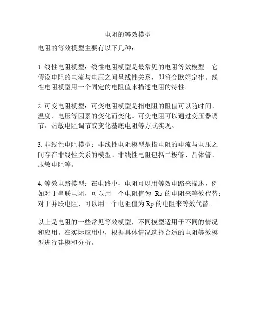 电阻的等效模型