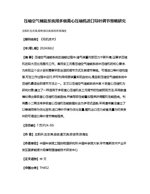 压缩空气储能系统用多级离心压缩机进口导叶调节策略研究