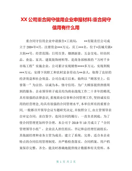 XX公司重合同守信用企业申报材料-重合同守信用有什么用