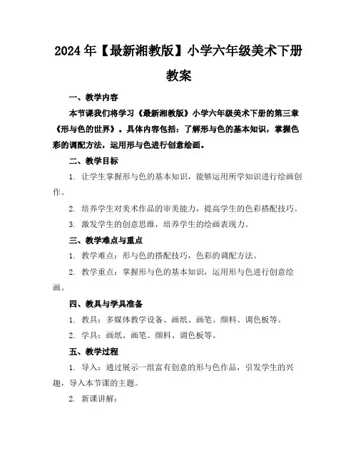 2024年【最新湘教版】小学六年级美术下册教案