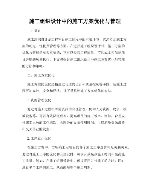 施工组织设计中的施工方案优化与管理