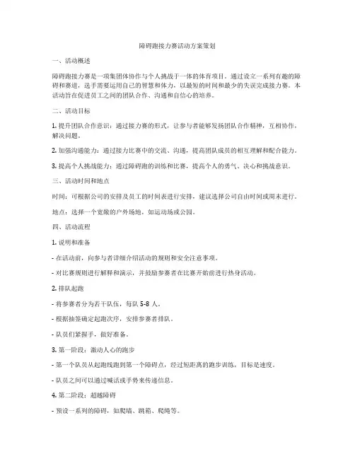 障碍跑接力赛活动方案策划