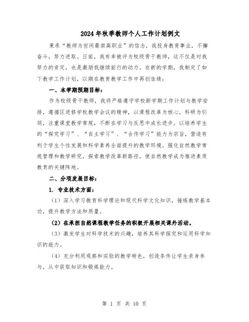 2024年秋季教师个人工作计划例文（五篇）