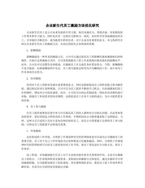 企业新生代员工激励方法优化研究