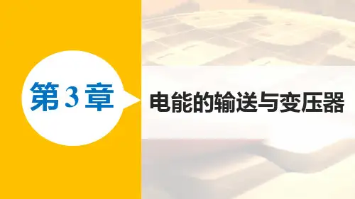 高二物理沪科版选修3-2课件第3章 1 高压输电原理