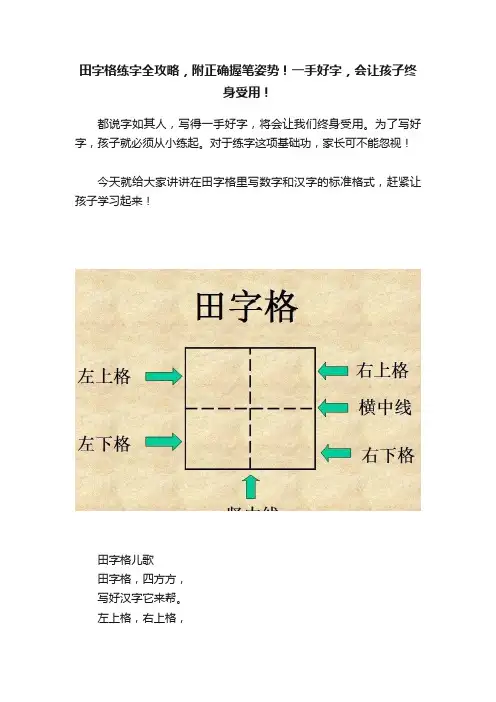 田字格练字全攻略，附正确握笔姿势！一手好字，会让孩子终身受用！