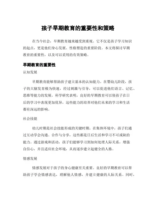 孩子早期教育的重要性和策略