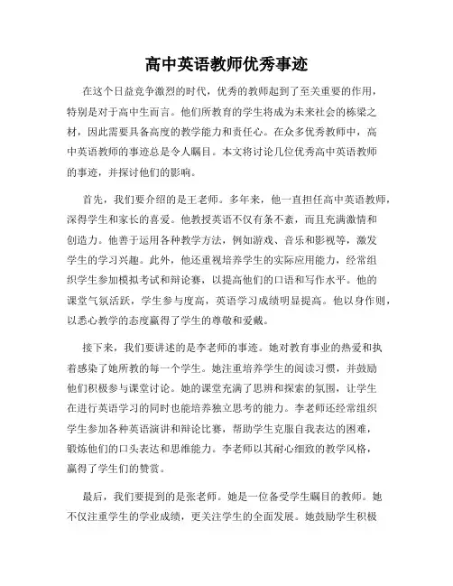 高中英语教师优秀事迹