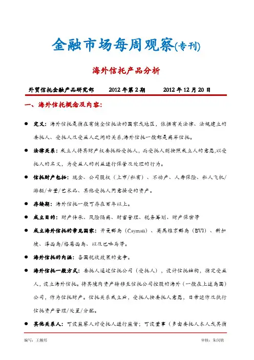 海外信托研究(含大陆及港澳著名家族信托介绍)