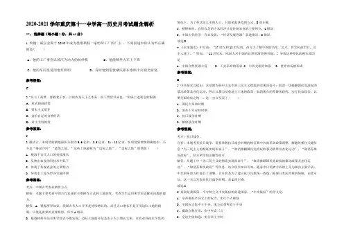 2020-2021学年重庆第十一中学高一历史月考试题含解析