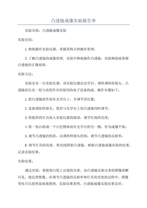 凸透镜成像实验报告单