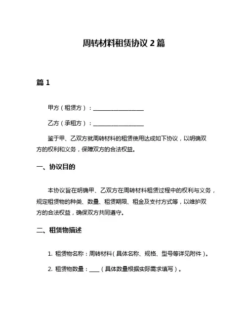 周转材料租赁协议2篇