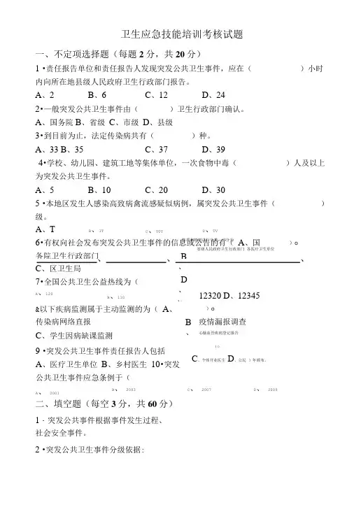 卫生应急技能培训考核试题.doc