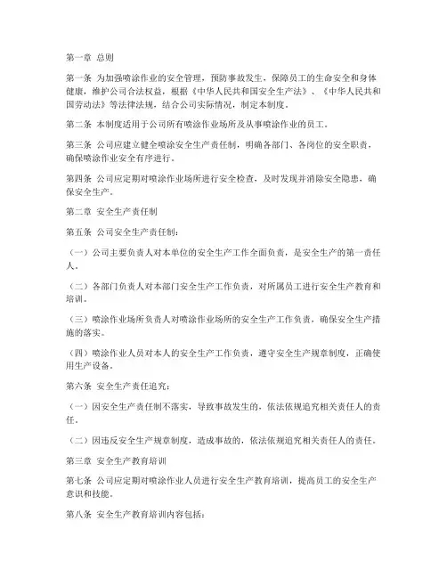 喷涂安全生产管理制度