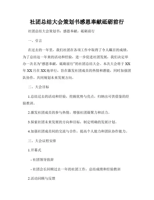 社团总结大会策划书感恩奉献砥砺前行