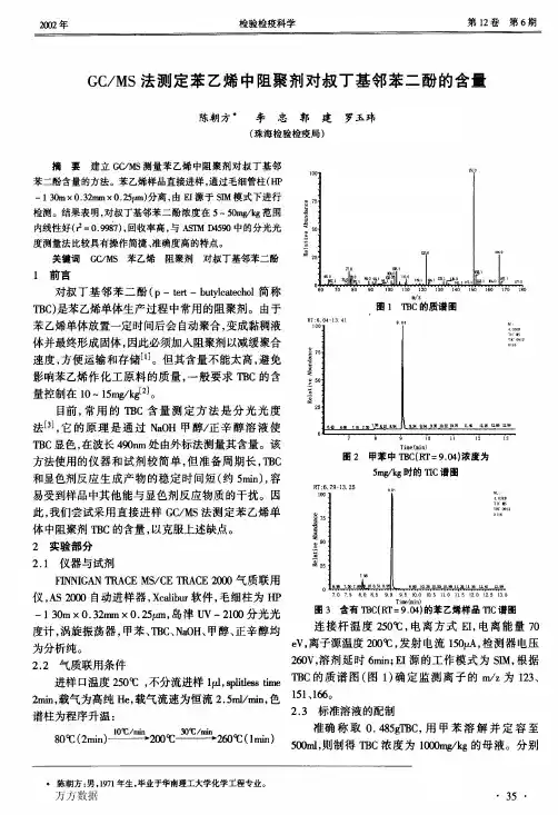 GCMS法测定苯乙烯中阻聚剂对叔丁基邻苯二酚的含量