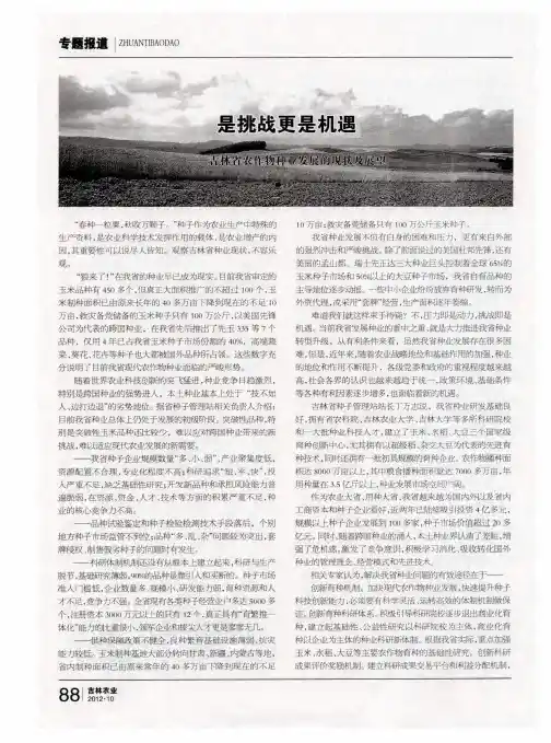 是挑战更是机遇——吉林省农作物种业发展的现状及展望