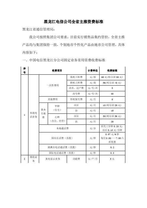 黑龙江电信公司全省主推资费标准