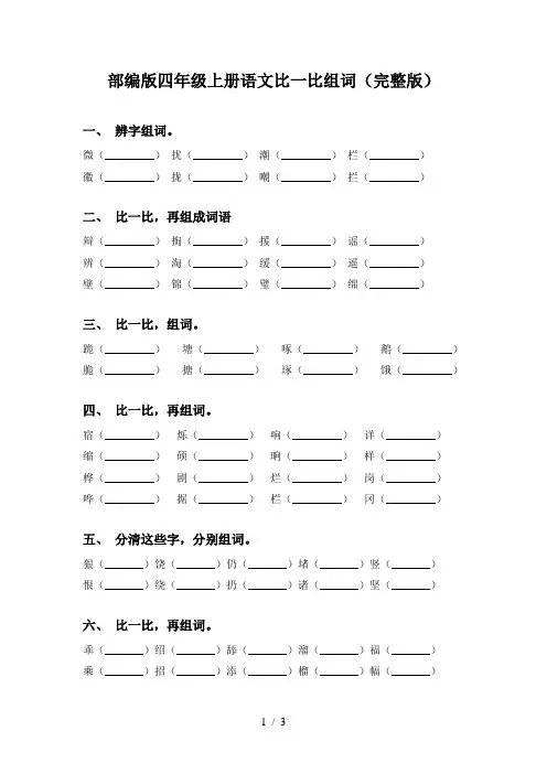 部编版四年级上册语文比一比组词(完整版)