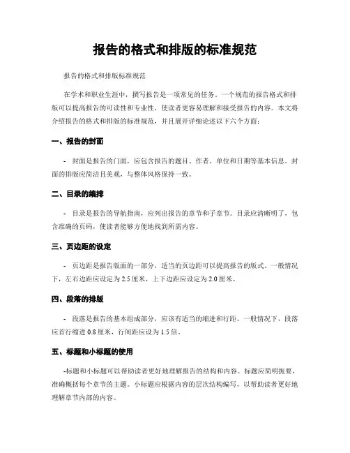 报告的格式和排版的标准规范