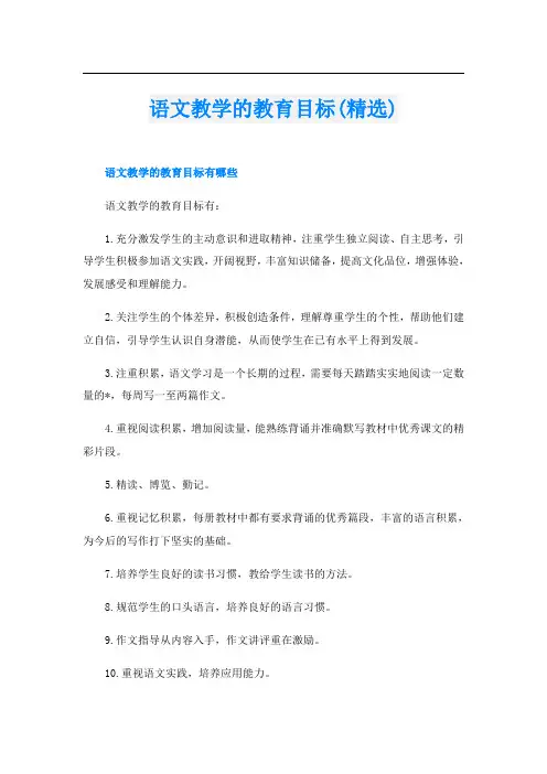 语文教学的教育目标(精选)