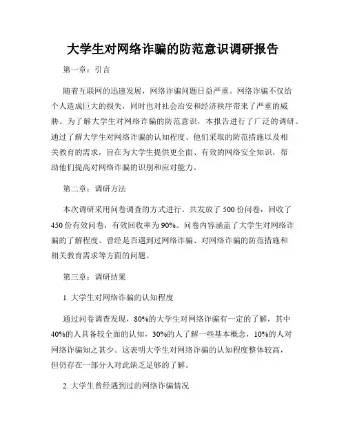 大学生对网络诈骗的防范意识调研报告