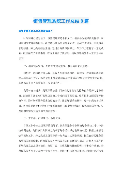 销售管理系统工作总结8篇