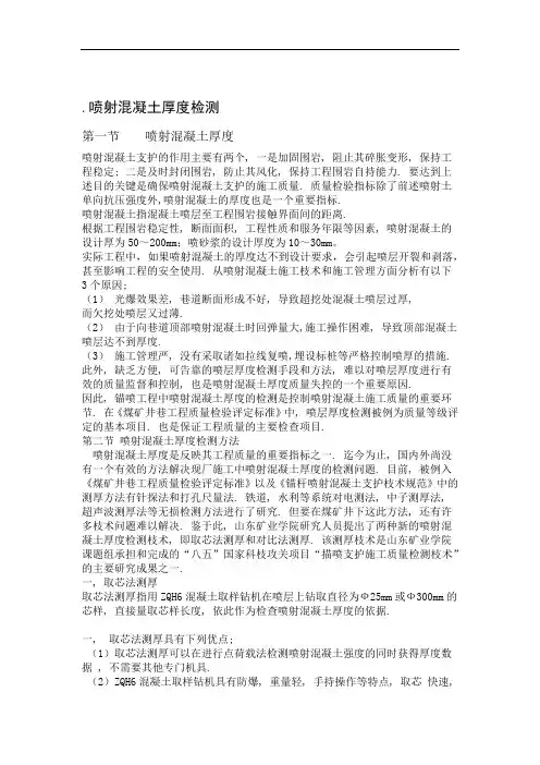 喷射混凝土厚度检测