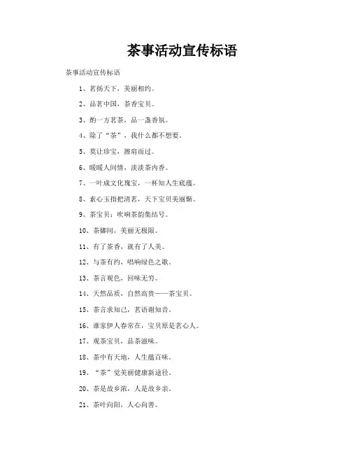 茶事活动宣传标语