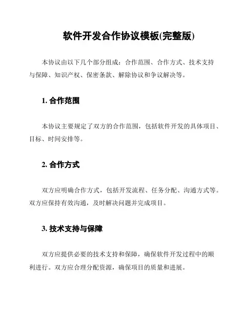 软件开发合作协议模板(完整版)