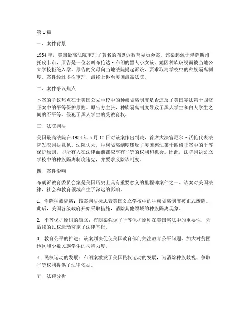 美国经典案例法律分析(3篇)