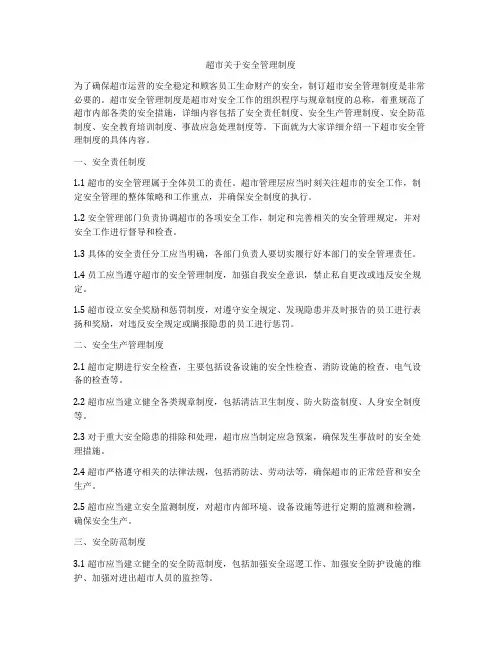 超市关于安全管理制度