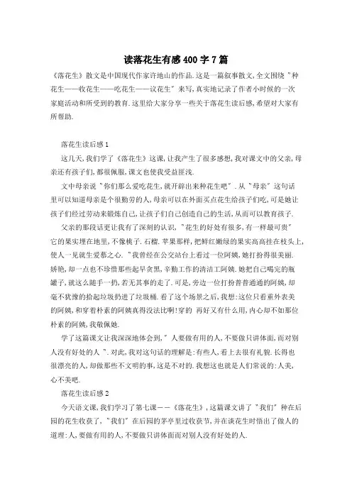 读落花生有感400字7篇