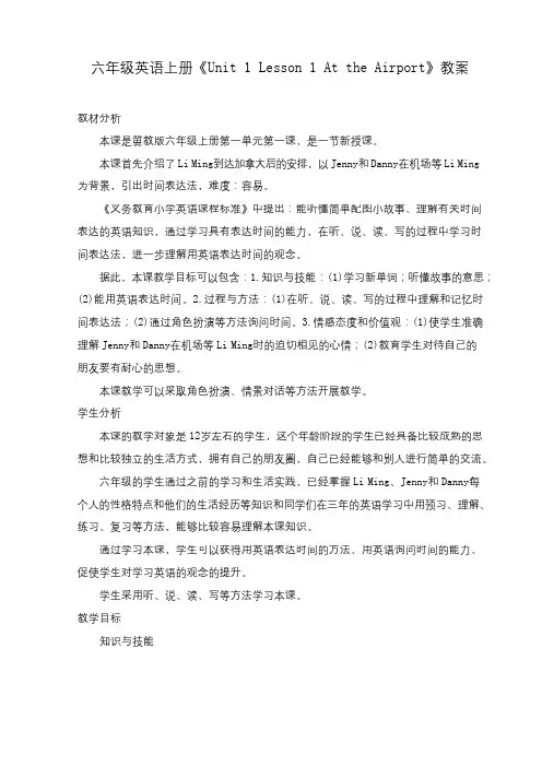 最新冀教版小学英语六年级上册Lesson1公开课教学设计