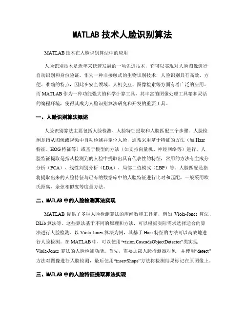 MATLAB技术人脸识别算法