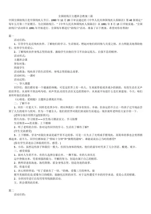 2019年最新版精选全国助残日主题班会教案