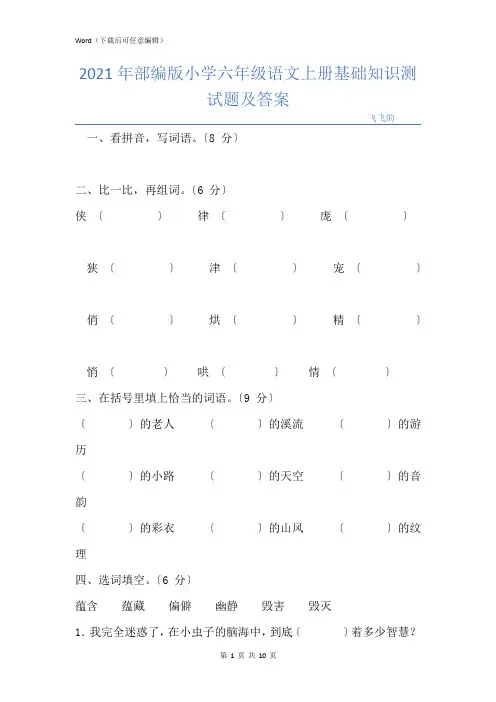 部编版小学六年级语文上册基础知识测试题及答案