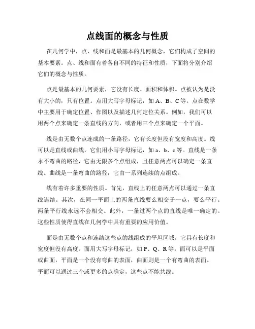 点线面的概念与性质