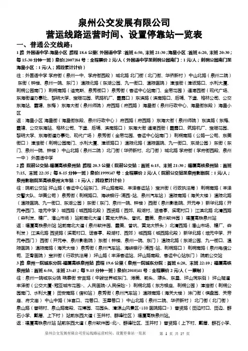 泉州公交发展有限公司营运线路运营时间、设置停靠站一览表