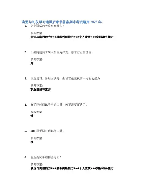沟通与礼仪学习通课后章节答案期末考试题库2023年