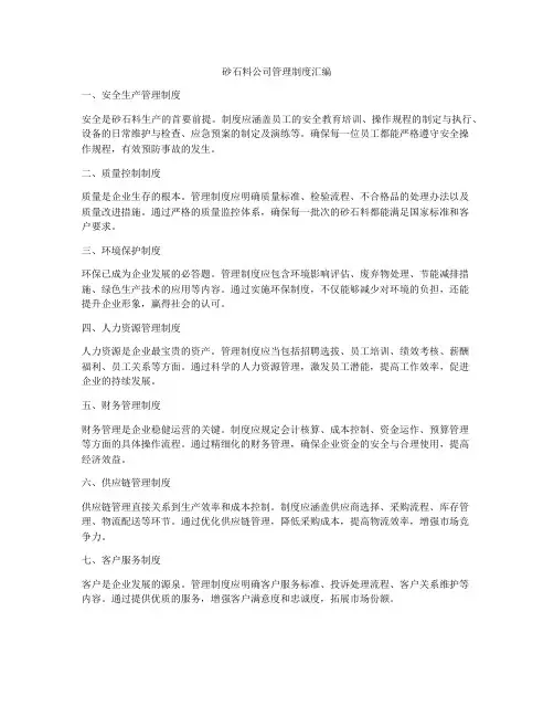 砂石料公司管理制度汇编