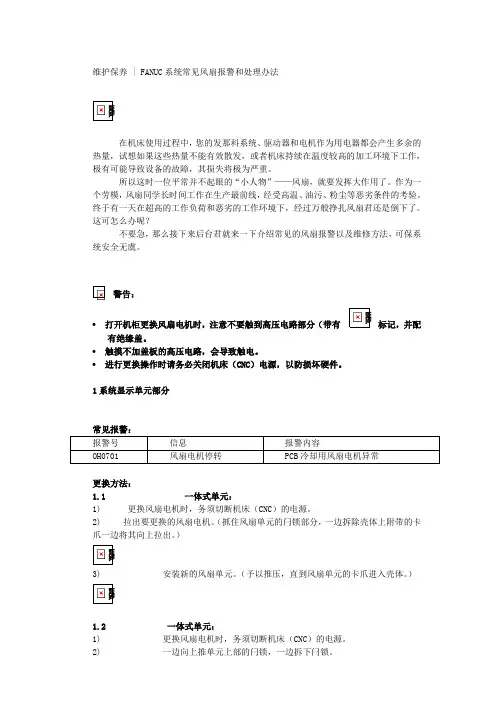 FANUC系统常见风扇报警和处理办法
