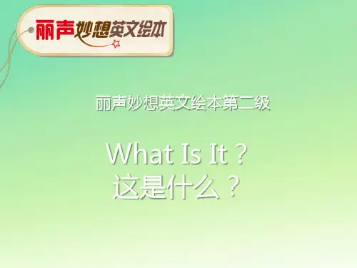 丽声妙想英文绘本第二级 What Is It课件
