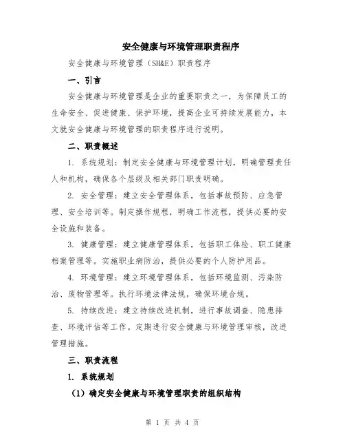 安全健康与环境管理职责程序